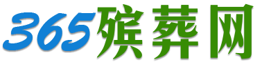 365殡葬网